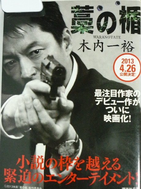 藁の楯　木内一裕(著)